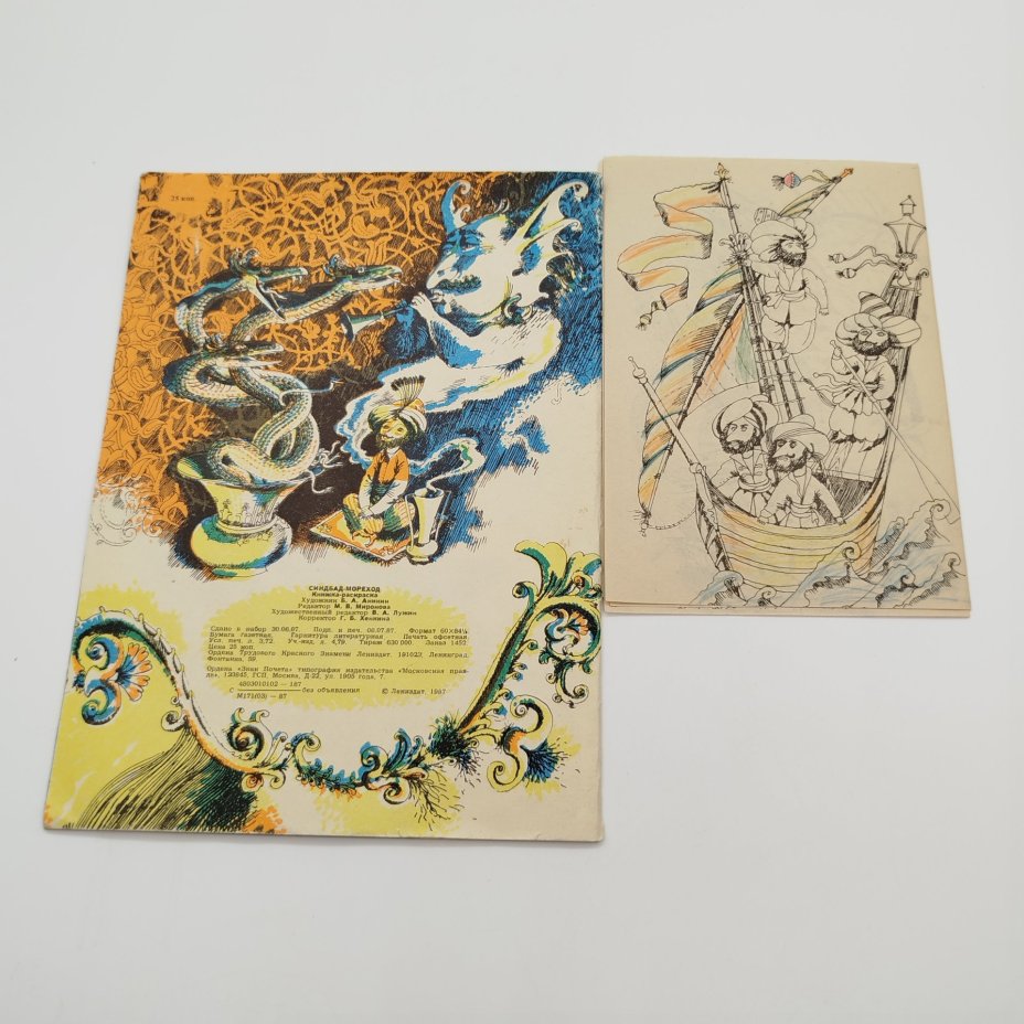 Книжка-раскраска "Синдбад-Мореход. Первое путешествие", худ. Б.А. Аникин, ЛЕНИЗДАТ