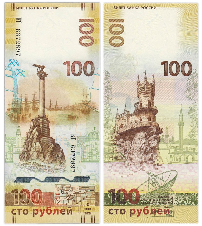 100 рублей 2015 Крым, серия КС (большие буквы)
