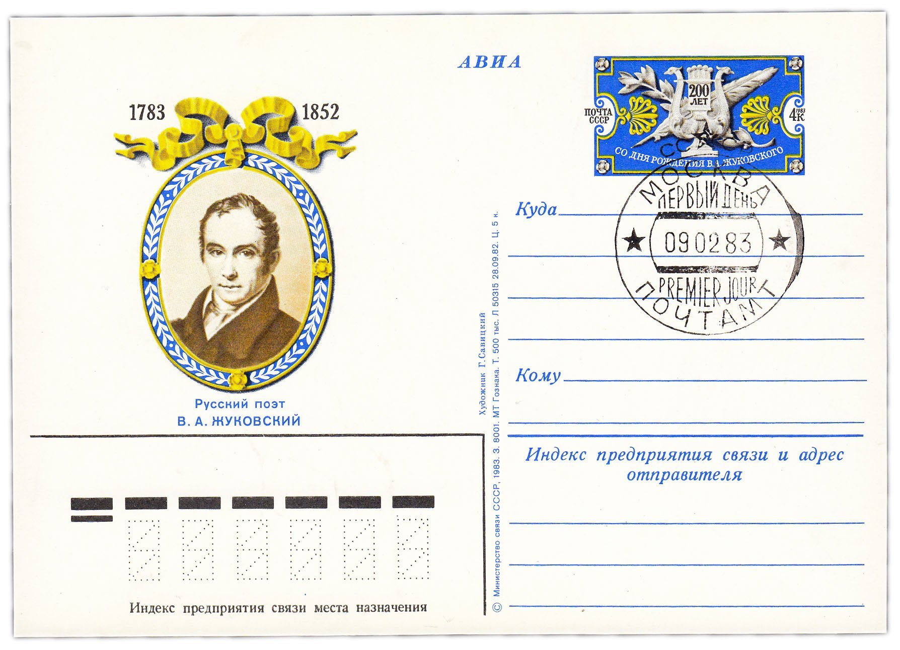 Открытка (открытое письмо) "200 лет со дня рождения В.А. Жуковского" худ. Савицкий 1983