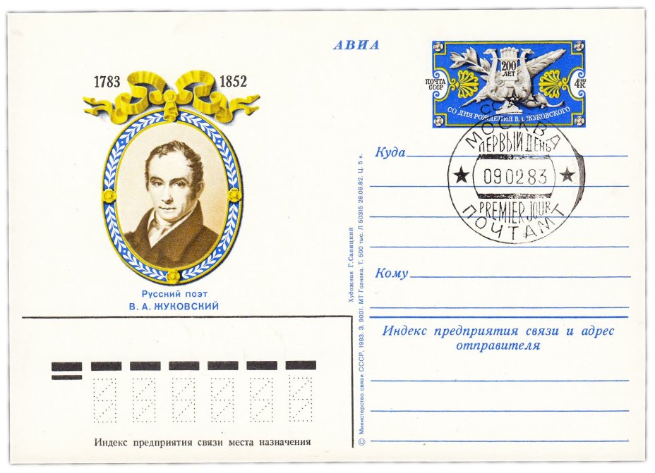 Открытка (открытое письмо) "200 лет со дня рождения В.А. Жуковского" худ. Савицкий 1983