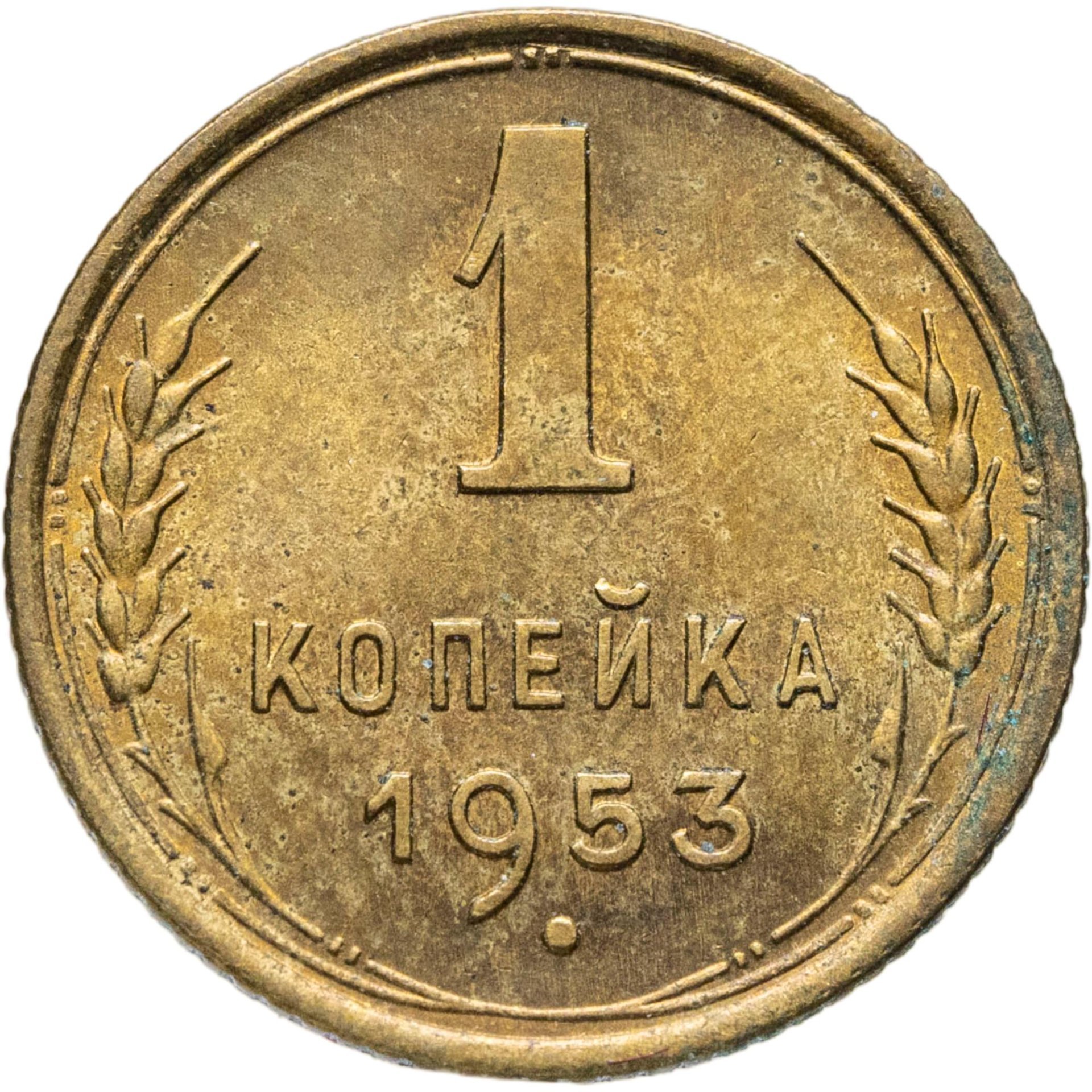 1 копейка 1953