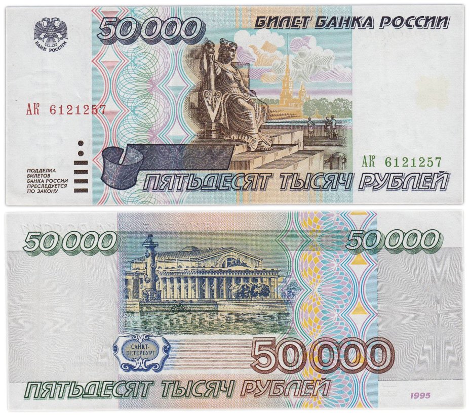 50000 рублей 1995 серия АК