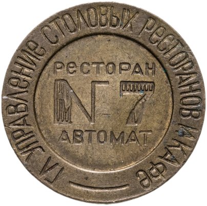 Жетон Министерства торговли СССР №7 для торгового аппарата. СССР, бронза, 1937-1955 гг.
