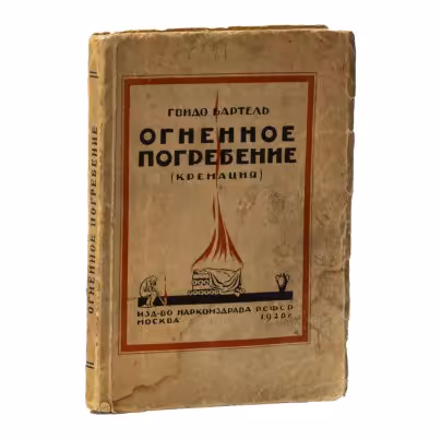Книга "Огненное погребение (кремация)" Гвидо Бартель, изд-во Наркомздрава