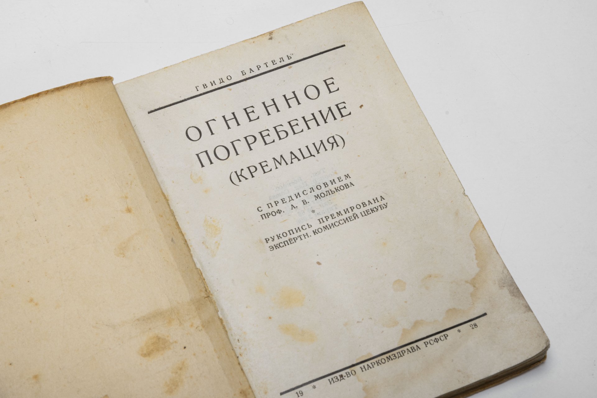 Книга "Огненное погребение (кремация)" Гвидо Бартель, изд-во Наркомздрава