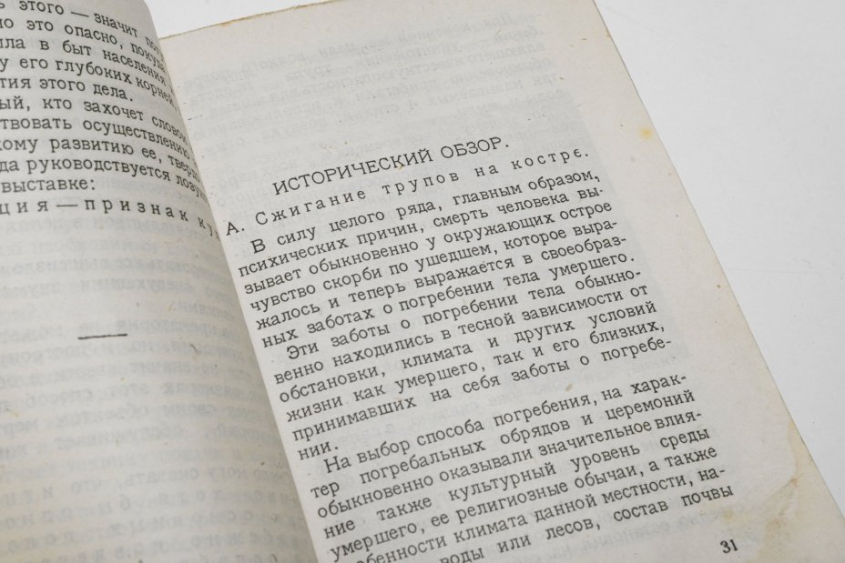 Книга "Огненное погребение (кремация)" Гвидо Бартель, изд-во Наркомздрава