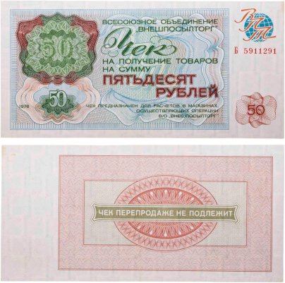 ВНЕШПОСЫЛТОРГ чек 50 рублей 1976 серия Б
