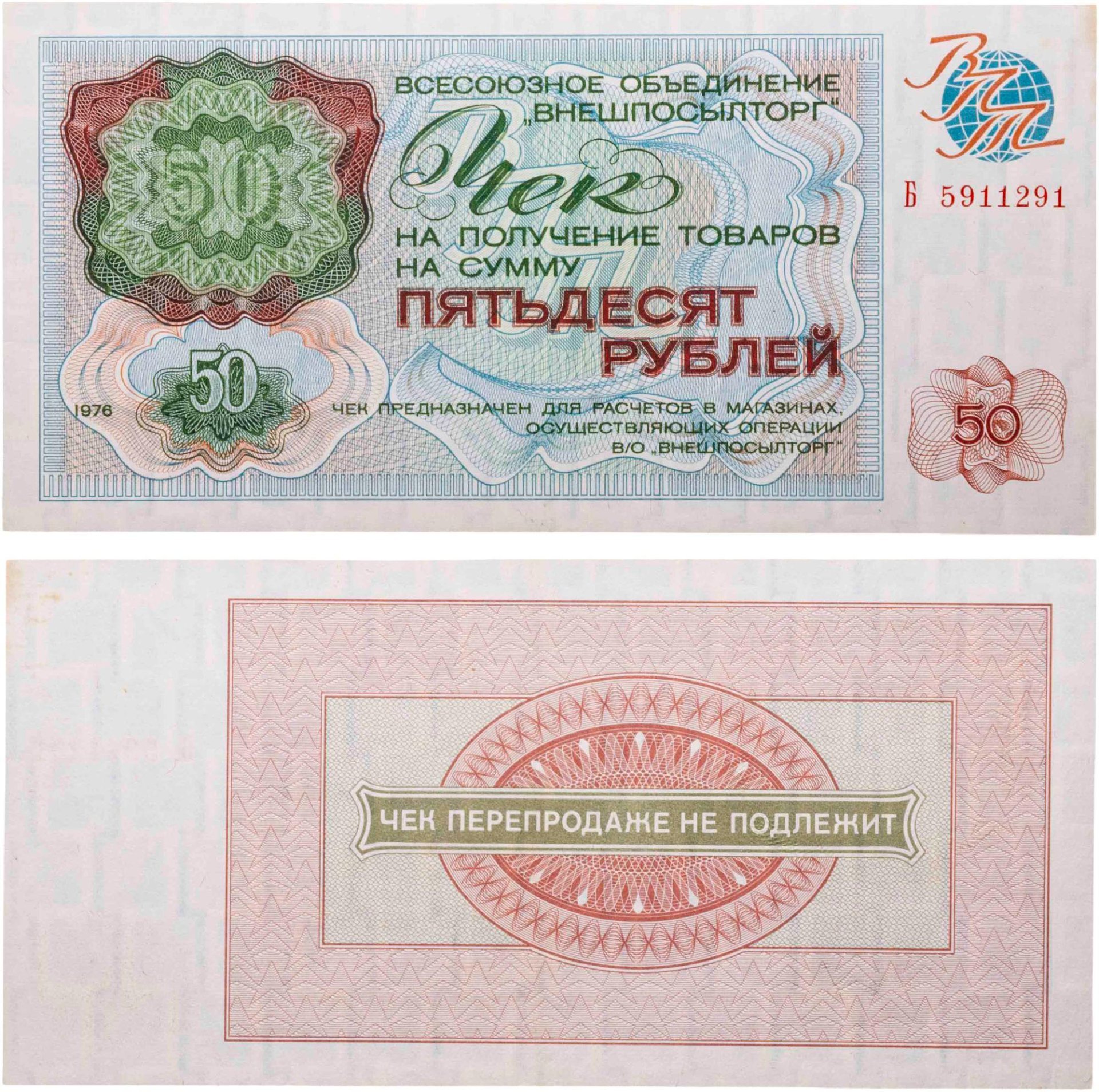 ВНЕШПОСЫЛТОРГ чек 50 рублей 1976 серия Б
