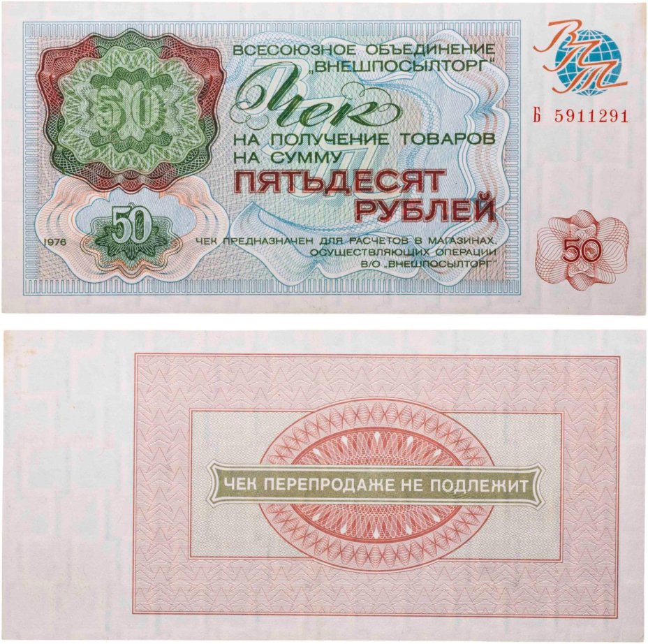ВНЕШПОСЫЛТОРГ чек 50 рублей 1976 серия Б
