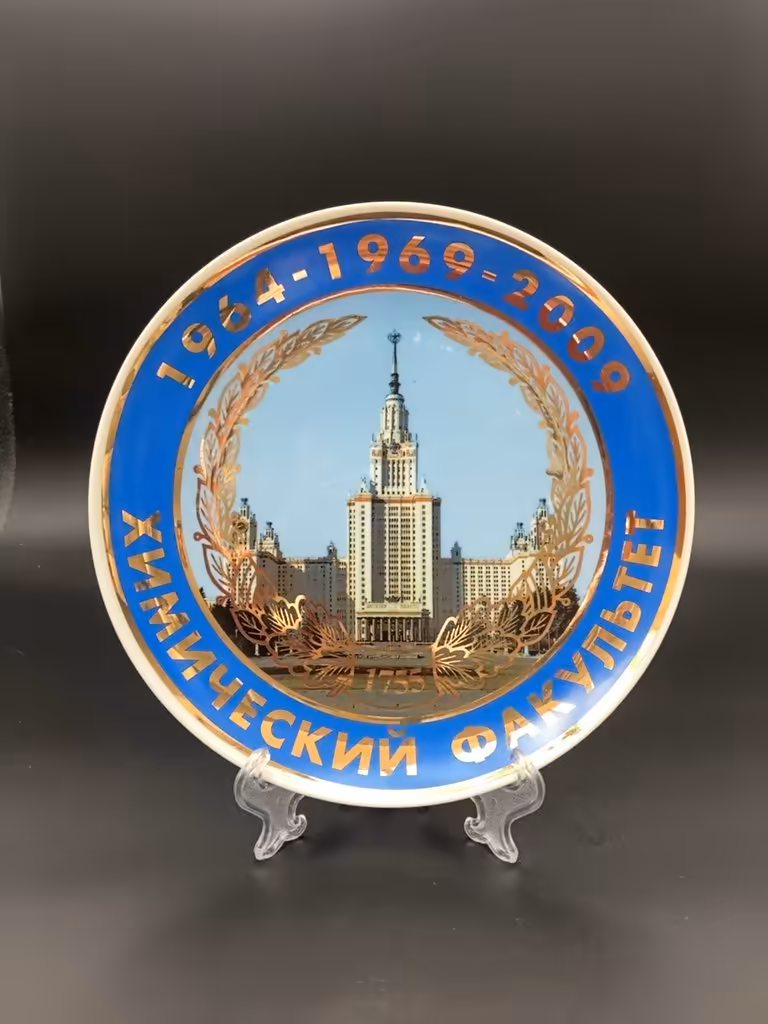 Тарелка декоративная "Химический факультет МГУ"