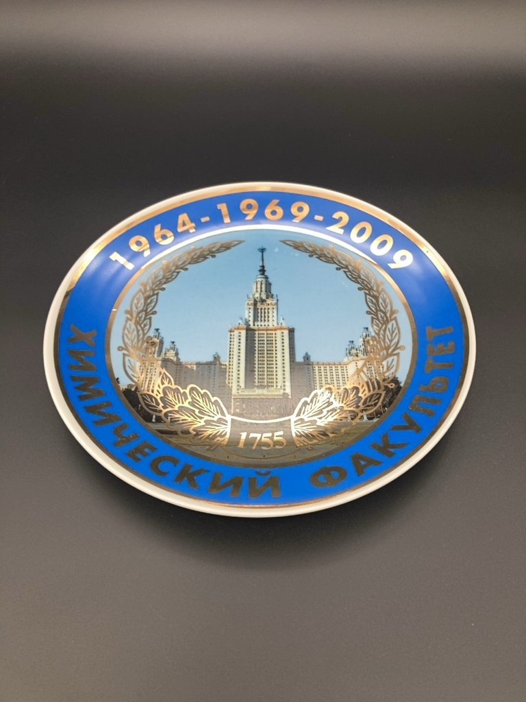 Тарелка декоративная "Химический факультет МГУ"