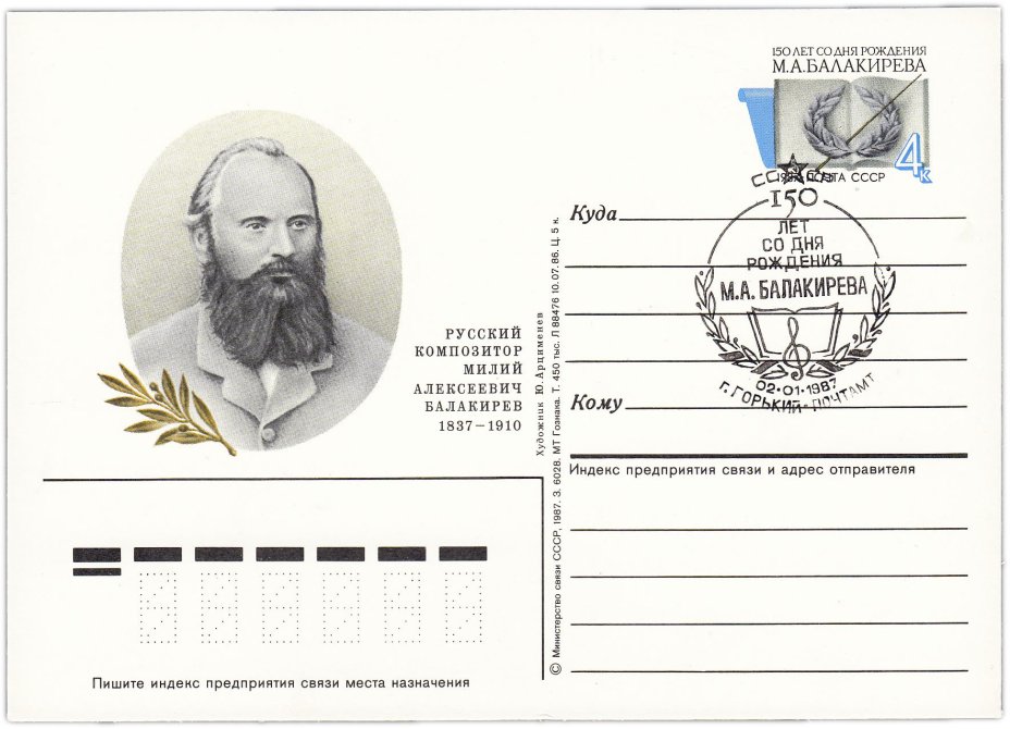Открытка (открытое письмо) "150 лет со дня рождения М.А. Балакирева (1837-1910)" худ. Ю. Арцименев, Горький 1987