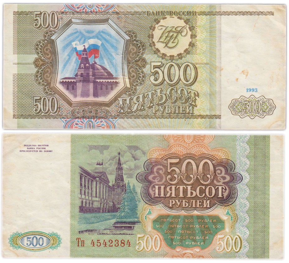 500 рублей 1993 тип литер Большая/маленькая, серия Тп