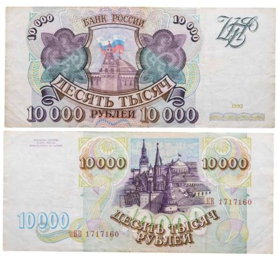 10000 рублей 1993 (без модификации) серия КВ