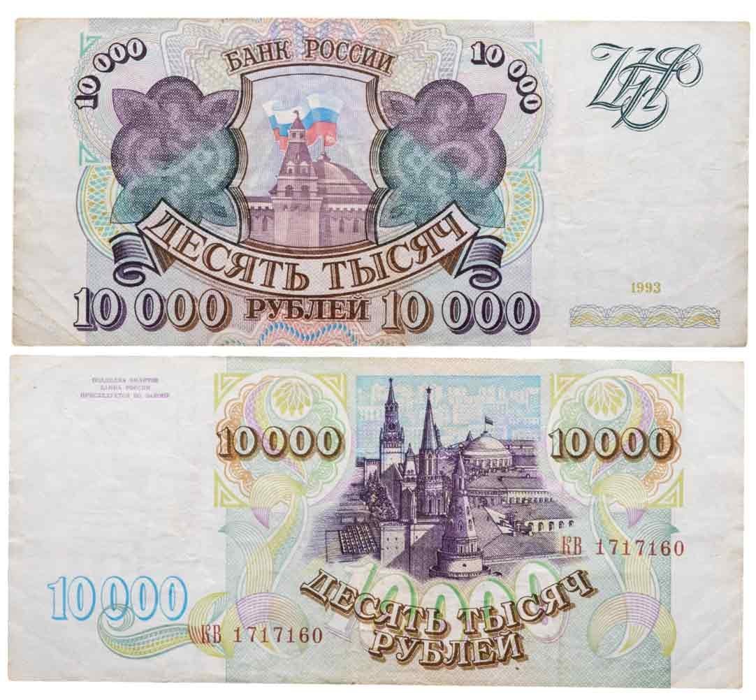 10000 рублей 1993 (без модификации) серия КВ