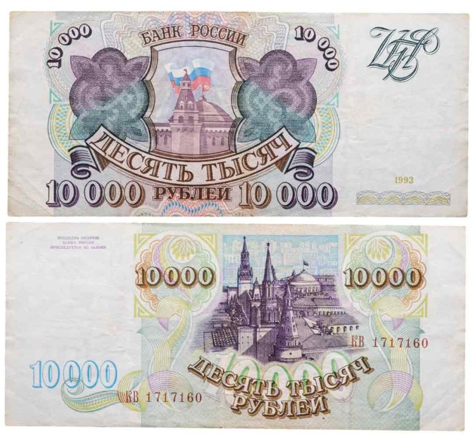 10000 рублей 1993 (без модификации) серия КВ