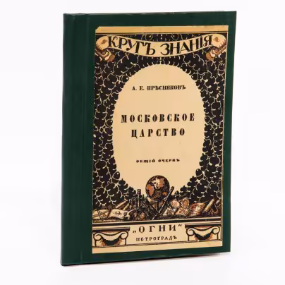 Пресняков А.Е. "Московское царство. Общий очерк" , бумага, печать, оригинальная обложка, издательство  "Огни",  г. Петроград, Российская империя, 1918 г.