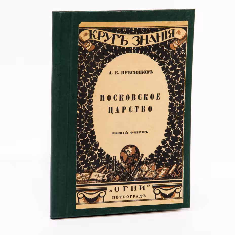 Пресняков А.Е. "Московское царство. Общий очерк" , бумага, печать, оригинальная обложка, издательство  "Огни",  г. Петроград, Российская империя, 1918 г.