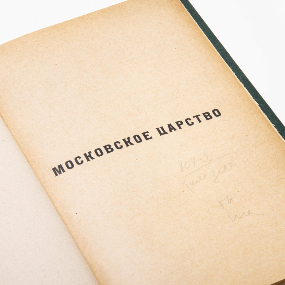 Пресняков А.Е. "Московское царство. Общий очерк" , бумага, печать, оригинальная обложка, издательство  "Огни",  г. Петроград, Российская империя, 1918 г.