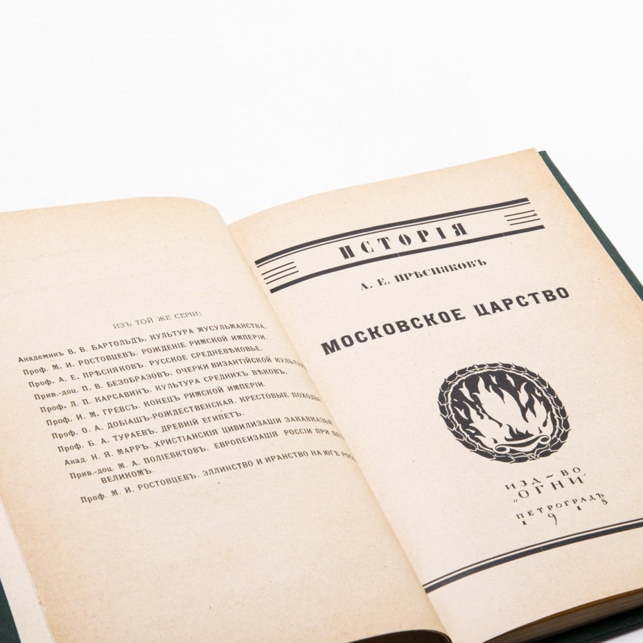 Пресняков А.Е. "Московское царство. Общий очерк" , бумага, печать, оригинальная обложка, издательство  "Огни",  г. Петроград, Российская империя, 1918 г.