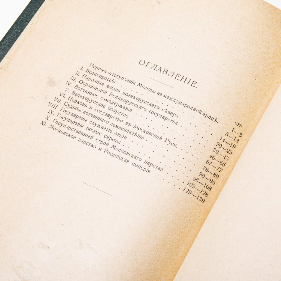 Пресняков А.Е. "Московское царство. Общий очерк" , бумага, печать, оригинальная обложка, издательство  "Огни",  г. Петроград, Российская империя, 1918 г.