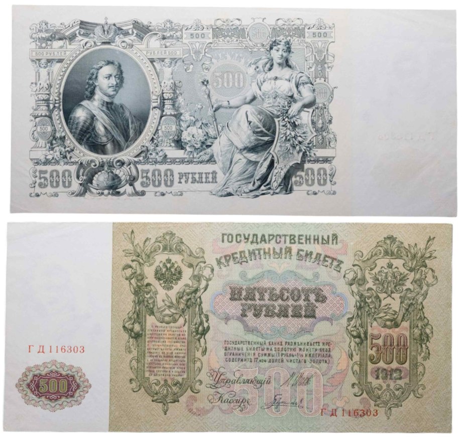 500 рублей 1912 Шипов, кассир Гаврилов, серия ГД
