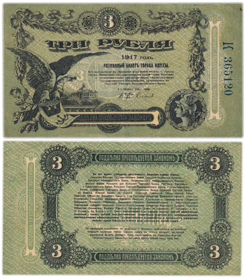 Одесса 3 рубля 1917