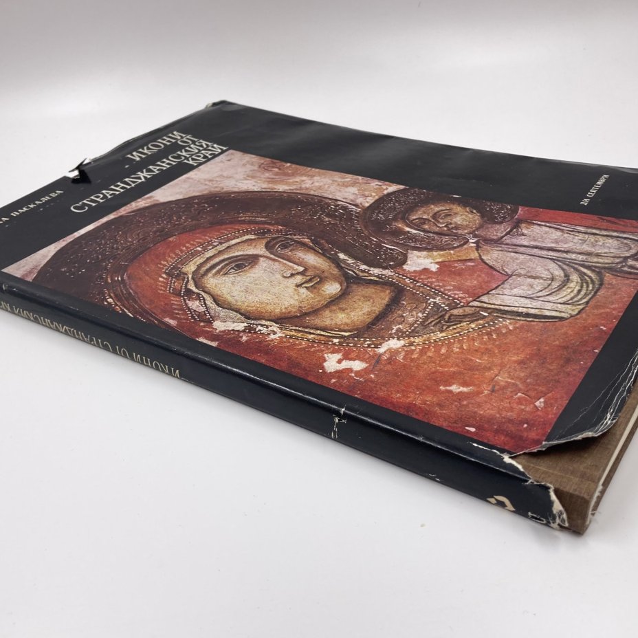 Книга на болгарском языке "Икони от странджанския край", автор Констандинка Паскалева, издательство "Септември", бумага, печать