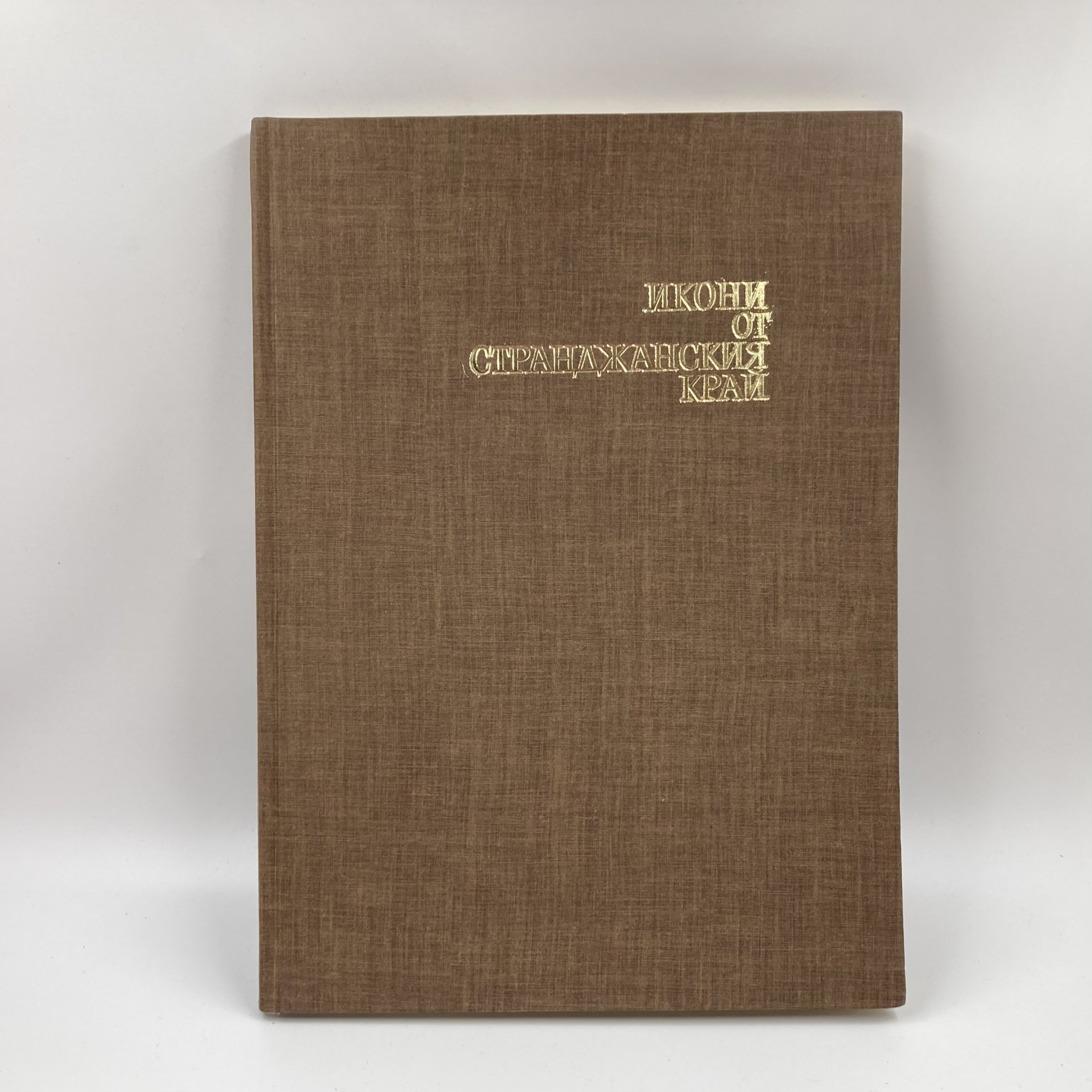 Книга на болгарском языке "Икони от странджанския край", автор Констандинка Паскалева, издательство "Септември", бумага, печать