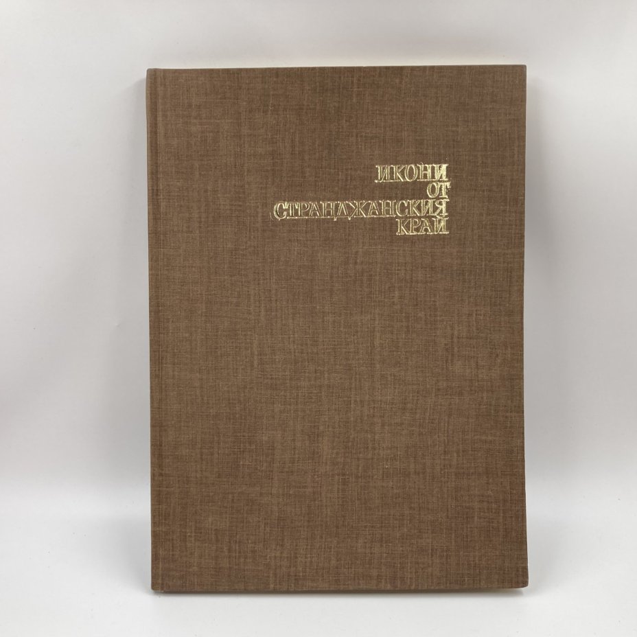 Книга на болгарском языке "Икони от странджанския край", автор Констандинка Паскалева, издательство "Септември", бумага, печать