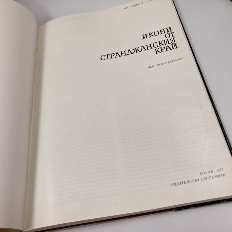 Книга на болгарском языке "Икони от странджанския край", автор Констандинка Паскалева, издательство "Септември", бумага, печать