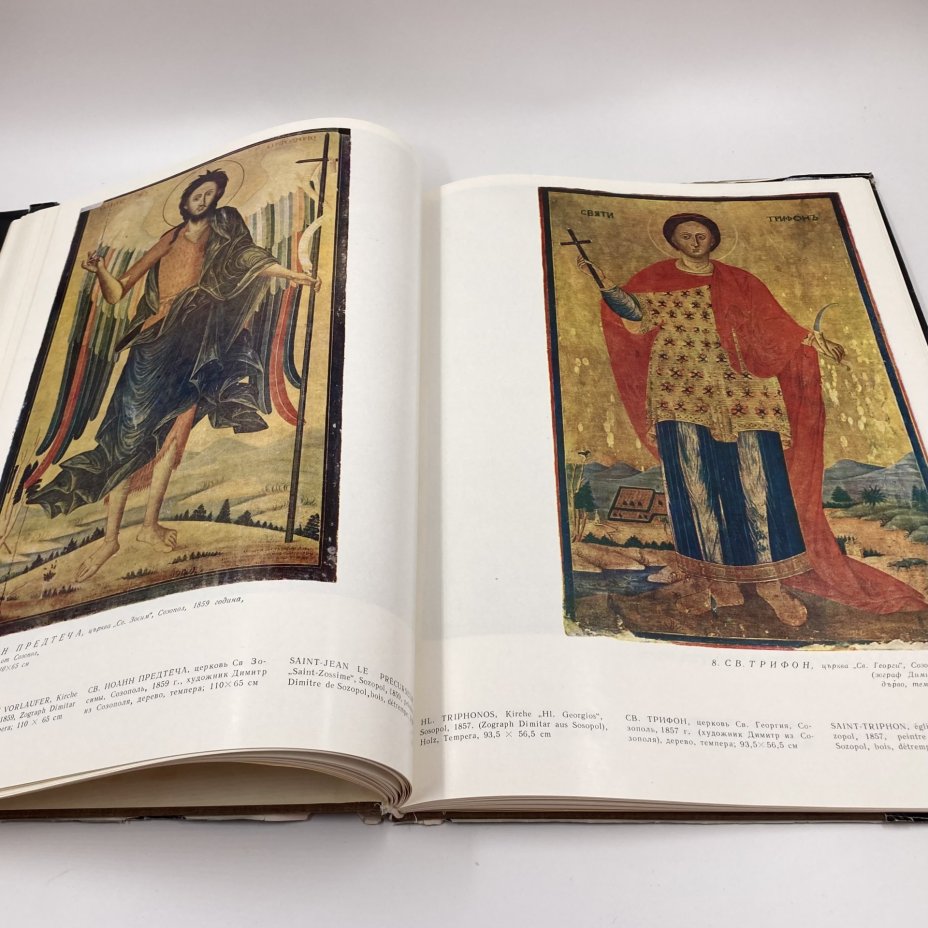 Книга на болгарском языке "Икони от странджанския край", автор Констандинка Паскалева, издательство "Септември", бумага, печать