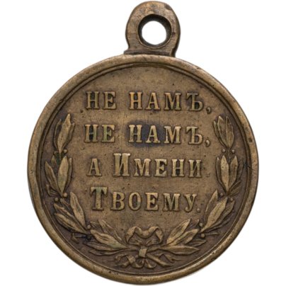 Медаль в память русско-турецкой войны 1877-1878 гг., бронза, неизвестная мастерская, Российская Империя, 1870–1880 гг.