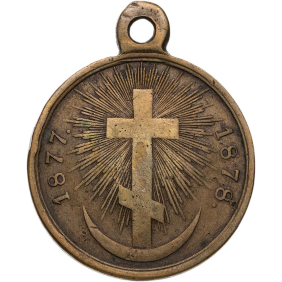 Медаль в память русско-турецкой войны 1877-1878 гг., бронза, неизвестная мастерская, Российская Империя, 1870–1880 гг.