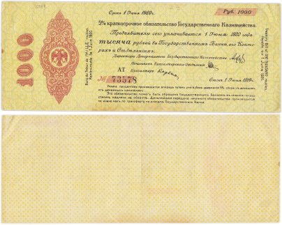Краткосрочное Обязательство 1000 рублей 1919-1920 Колчак, г. Омск, серия АТ