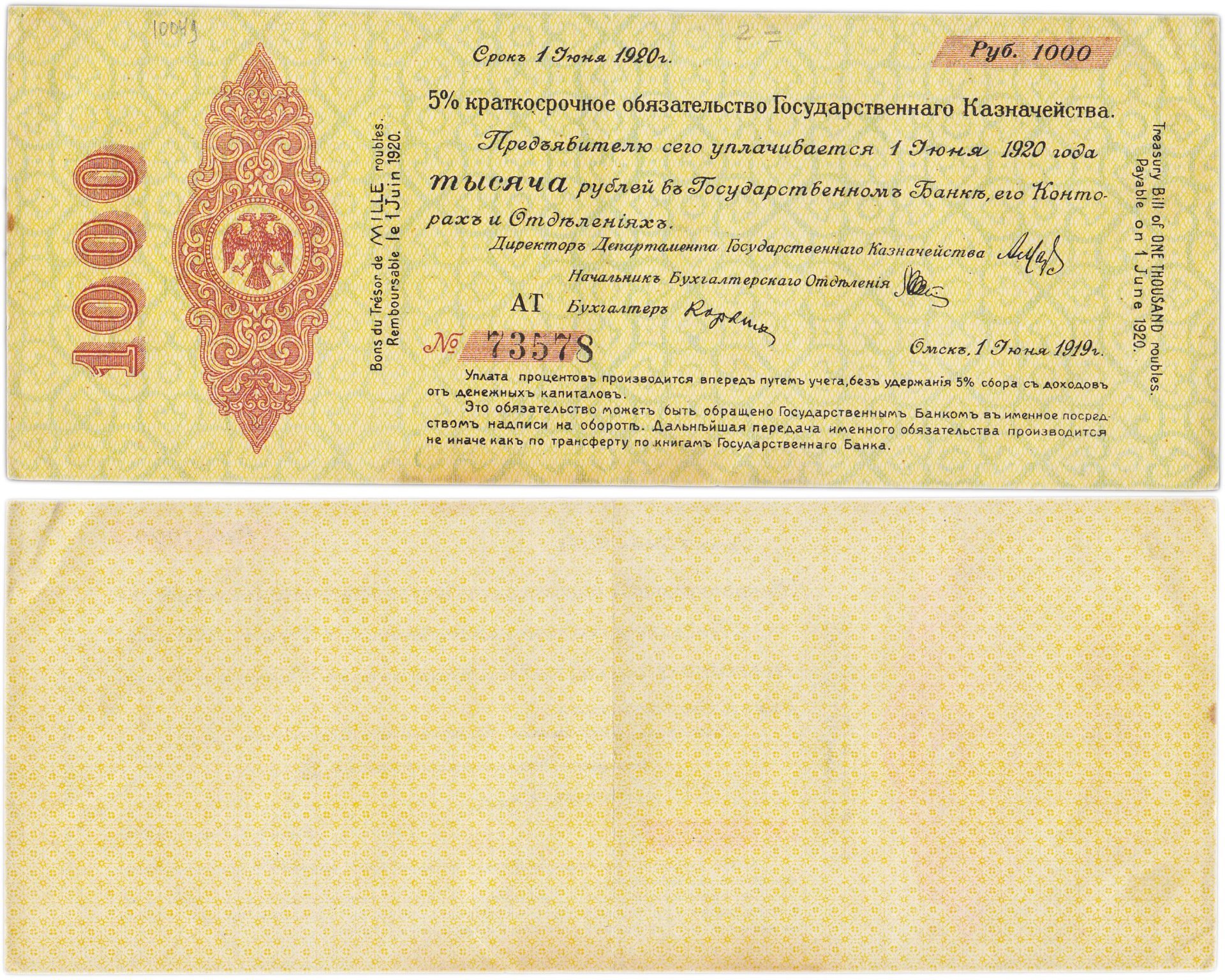 Краткосрочное Обязательство 1000 рублей 1919-1920 Колчак, г. Омск, серия АТ
