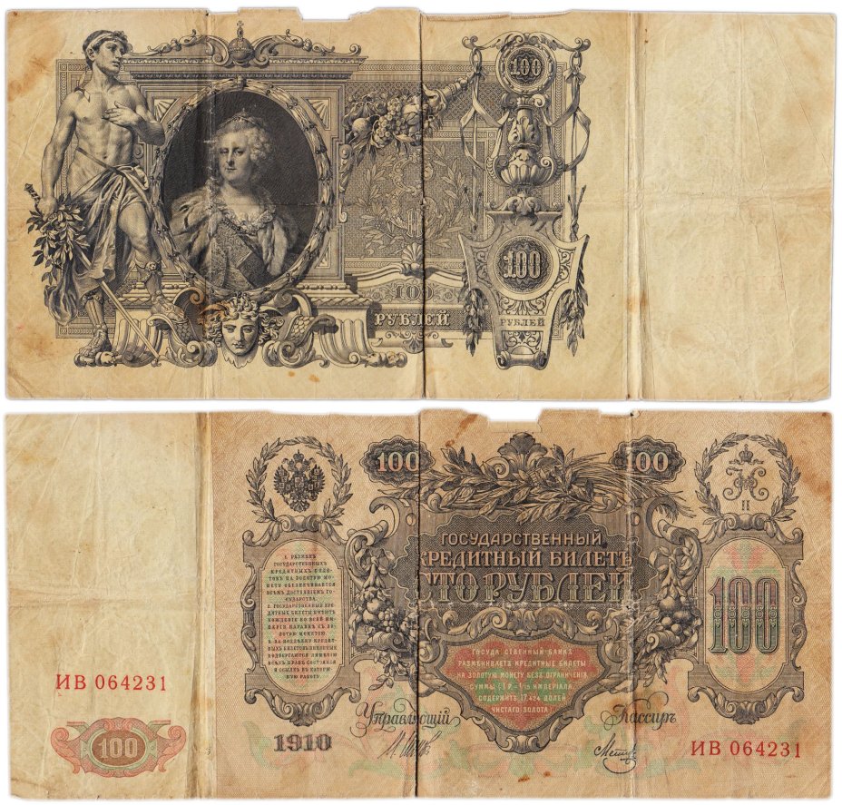 100 рублей 1910 управляющий Шипов, кассир Метц, серия ИВ