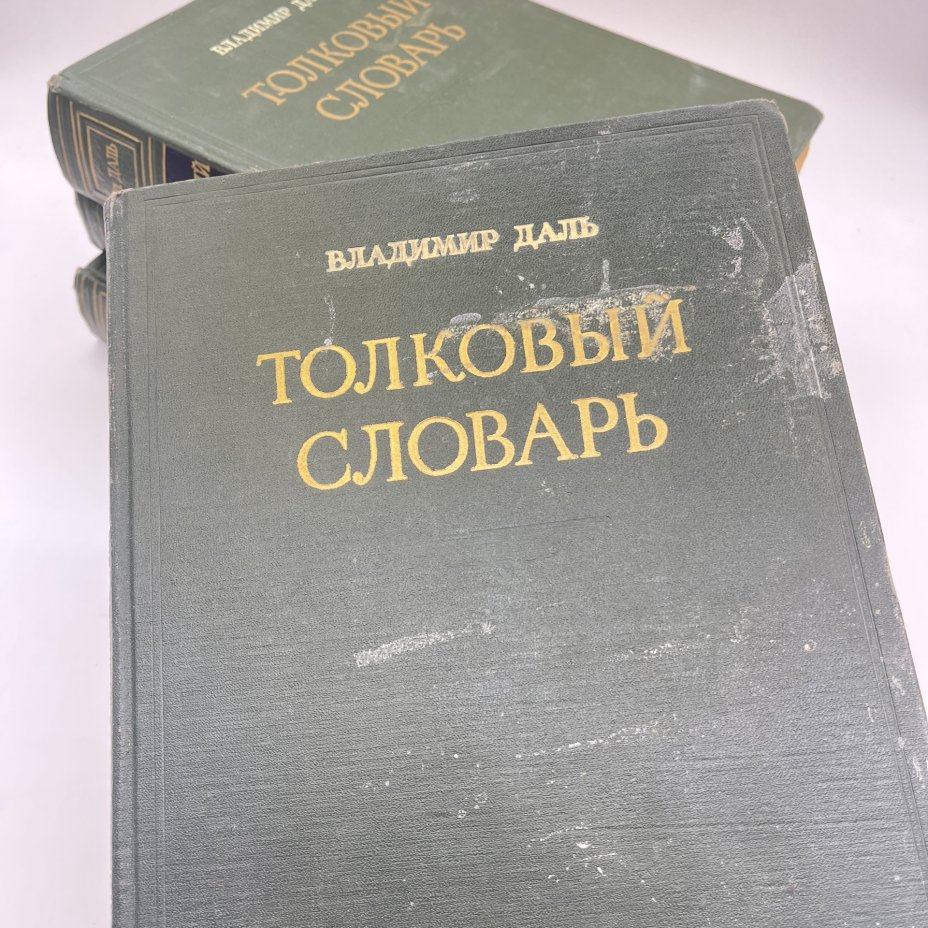 Книга "Толковый словарь живого великорусского языка" в 4 томах, Владимир Даль, Государственное издательство иностранных и национальных словарей, 1882