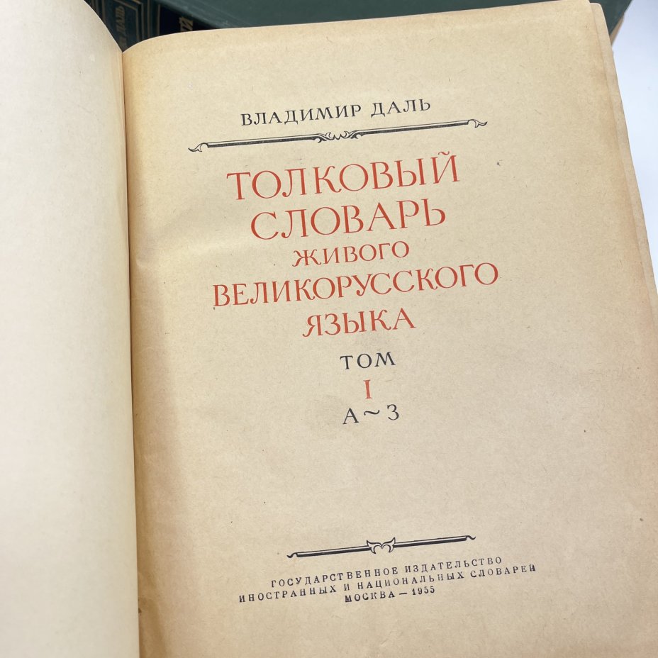 Книга "Толковый словарь живого великорусского языка" в 4 томах, Владимир Даль, Государственное издательство иностранных и национальных словарей, 1882