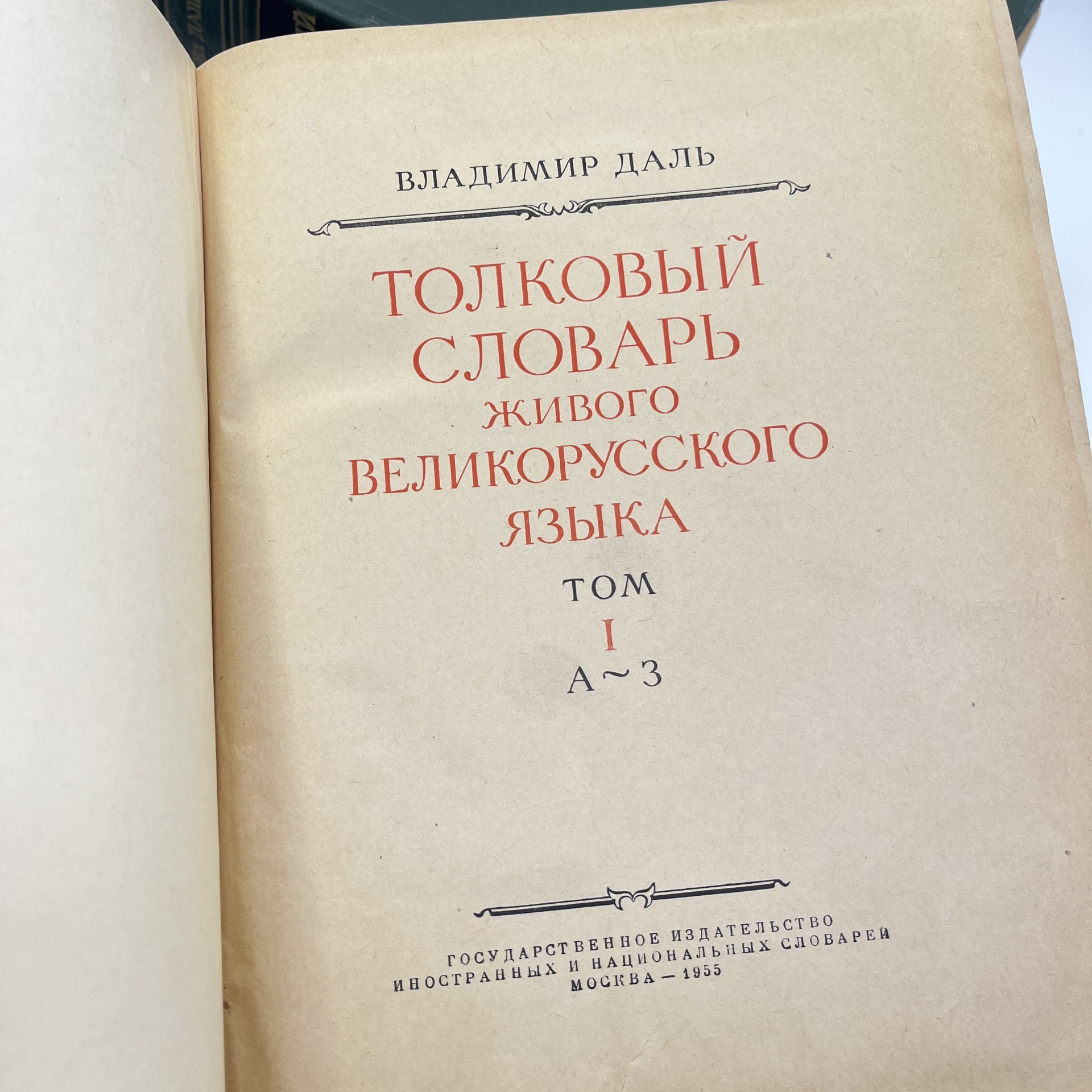 Книга "Толковый словарь живого великорусского языка" в 4 томах, Владимир Даль, Государственное издательство иностранных и национальных словарей, 1882
