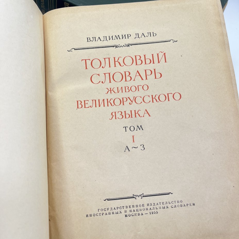 Книга "Толковый словарь живого великорусского языка" в 4 томах, Владимир Даль, Государственное издательство иностранных и национальных словарей, 1882