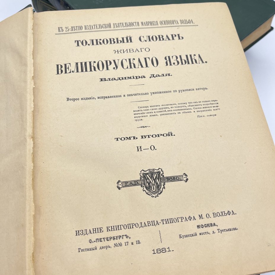 Книга "Толковый словарь живого великорусского языка" в 4 томах, Владимир Даль, Государственное издательство иностранных и национальных словарей, 1882