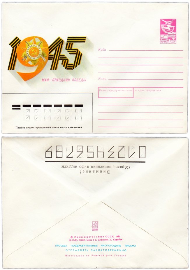 Конверт художественный "9 мая - праздник Победы" худ. Б.Скрябин 1989