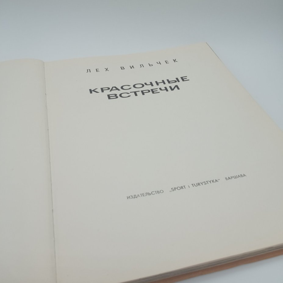 Книга "Красочные встречи", Лев Вильчек, Издательство "SPORT i TURYSTYKA", Варшава