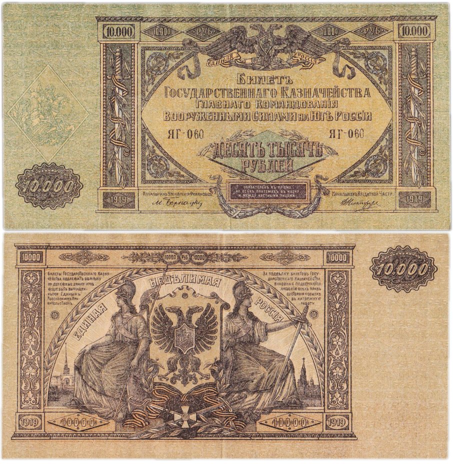 Вооруженные Силы Юга России (ВСЮР) 10000 рублей 1919 водяной знак "Мозаика", серия ЯГ