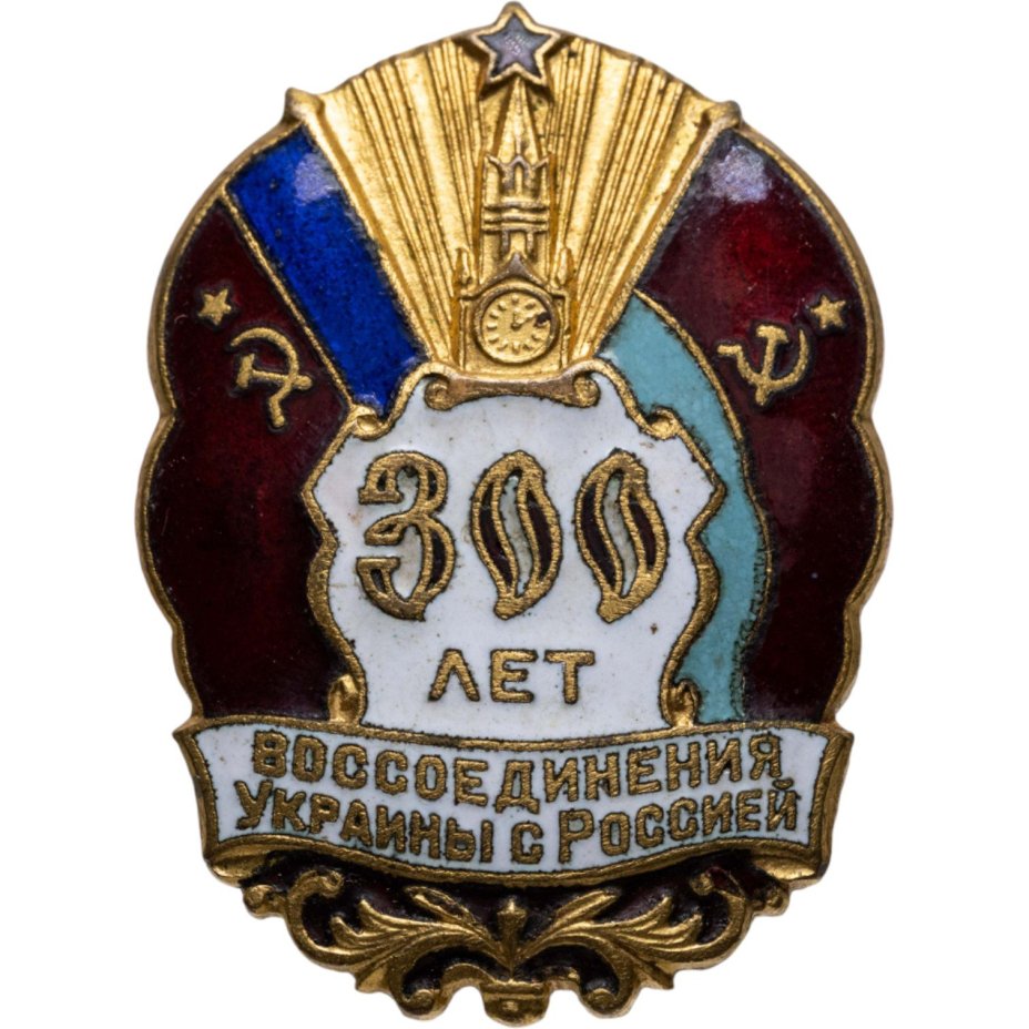Памятный знак в честь 300 лет воссоединения Украины с Россией, латунь, Ленэмальер (Ленинградский эмальер), СССР, 1954 г.