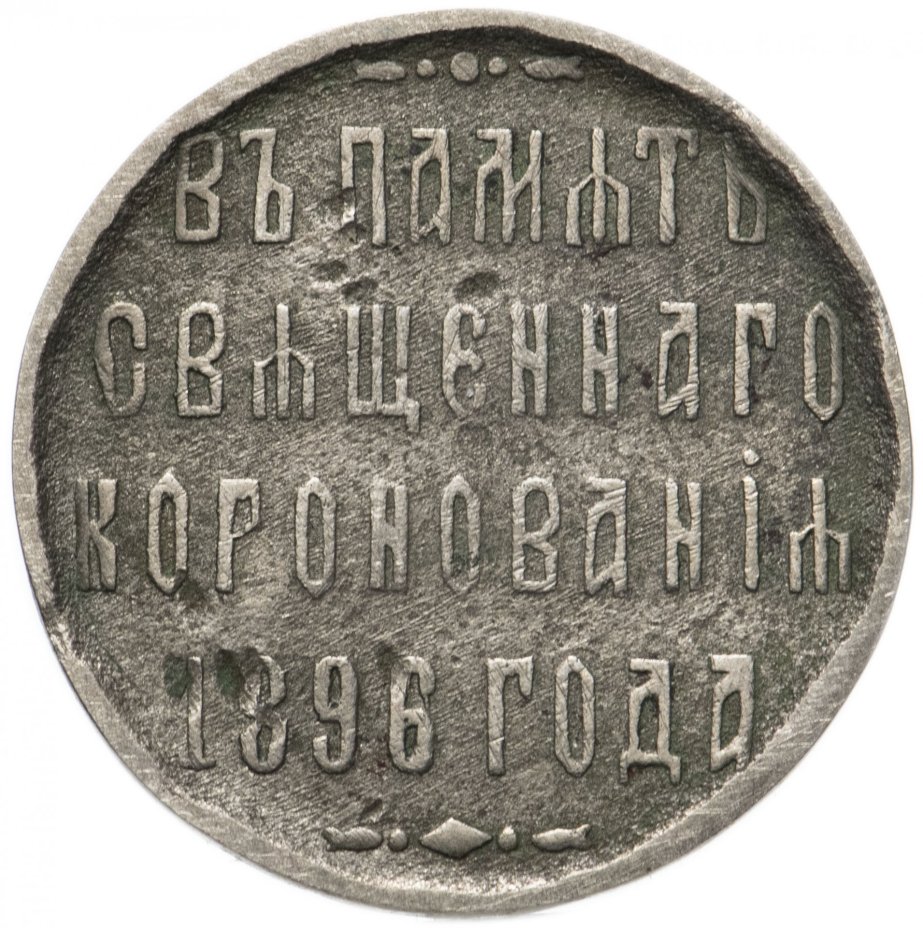 Жетон "В память священного коронования 1896"