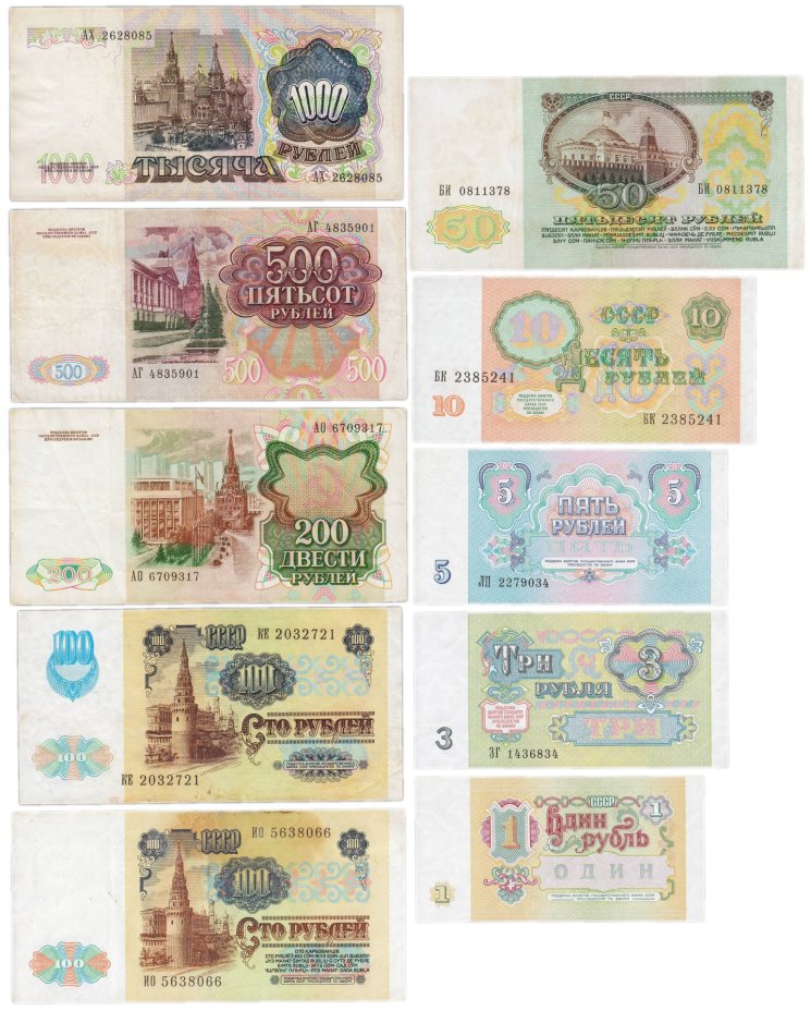 Набор банкнот 1, 3, 5, 10, 50, 100, 200, 500 и 1000 рублей образца 1991г. (10 бон)