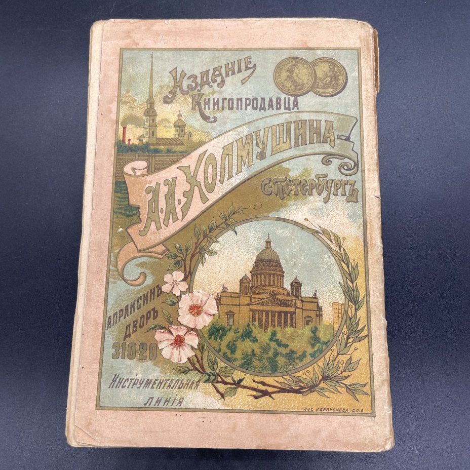 Книга "Житие преподобного отца нашего Серафима Саровского Чудотворца", Издание книгопродавца А.А. Холмушина