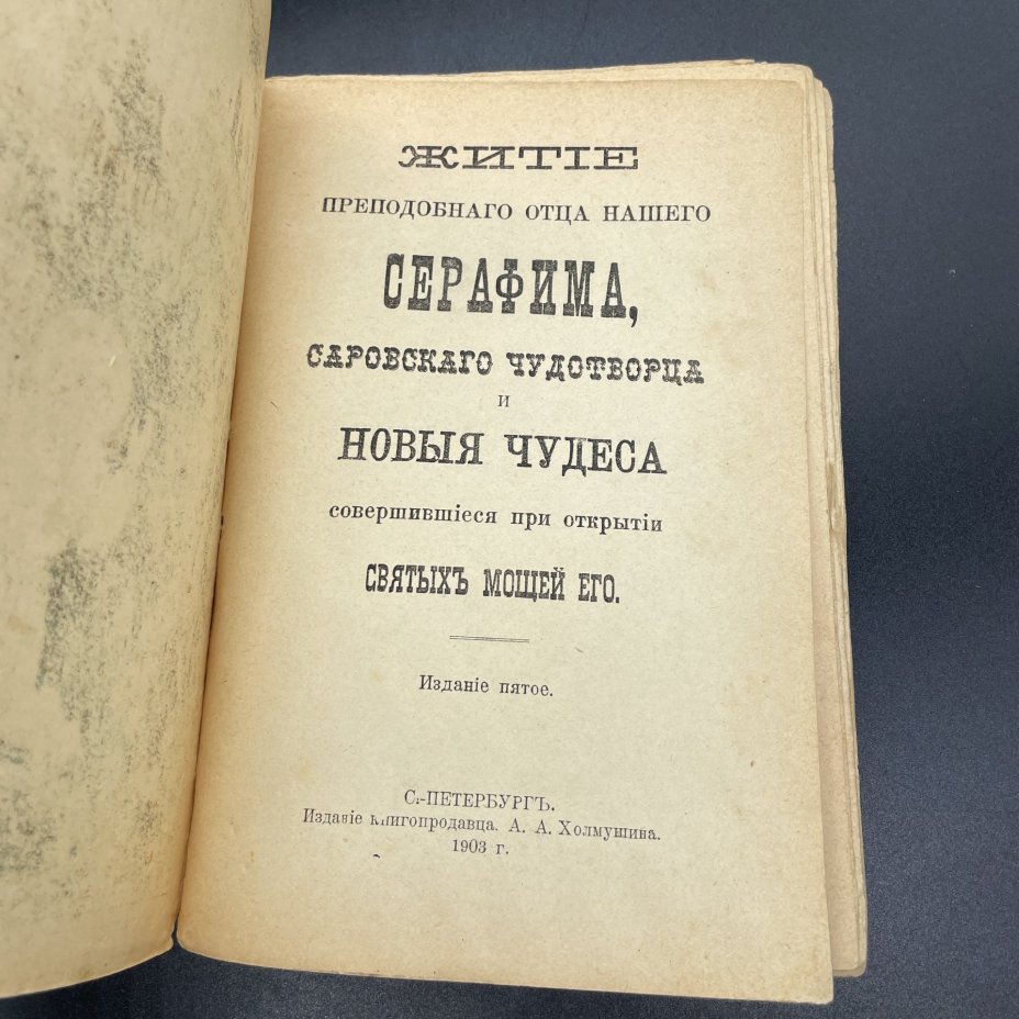 Книга "Житие преподобного отца нашего Серафима Саровского Чудотворца", Издание книгопродавца А.А. Холмушина